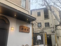 -老吉士酒家(天平路店)