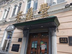 门面-老鼎丰(靖宇街总店)
