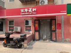 -百年义利(百万庄店)