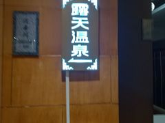 -裕龙汤泉