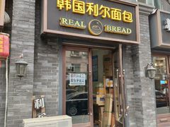门面-韩国利尔面包(桂林路店)