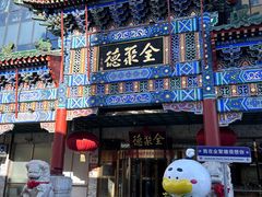 -北京全聚德(王府井店)