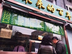 门面-老回回饺子馆(海洋馆店)