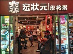 门面-宏状元现熬粥·京味菜(五棵松店)