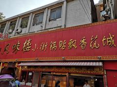 门面-西工饭庄快餐厅(西工小街店)