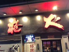 门面-枪火串烧·东北特色烧烤(罗湖总店)