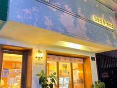 -慢熟面包店bud bread(孩儿巷店)