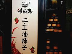 -老地方猫儿面(磁器口店)