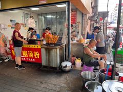 -汪记鲜鱼糊汤粉(沈阳路总店)