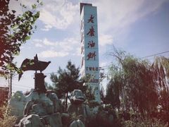 -老磨油饼(高陵店)