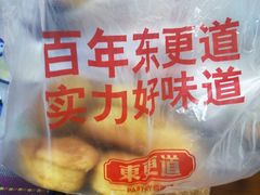 -東更道点心行(文化东路店)