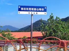 -东莞观音山旅游风景区