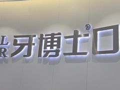 -牙博士口腔品牌连锁(杨浦店)