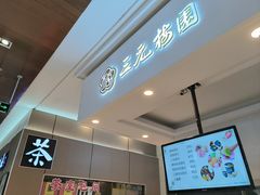 -三元梅园(金源店)