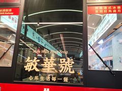 -敏华冰厅(平安金融中心店)
