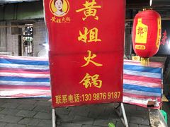 门面-渝味黄姐火锅(黄泥村店)
