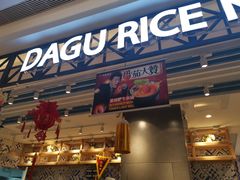 门面-大鼓米线(杭州国大城市广场店)