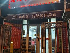 -老天津卫炸酱面(河北路店)