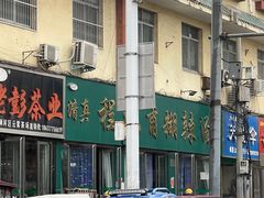 -程记甫胡辣汤(总店)