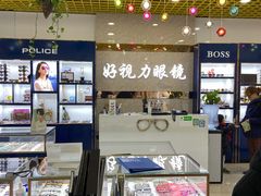 -三叶眼镜城·好视力眼镜店