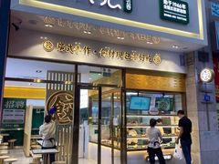 门面-袁记云饺(西安路店)