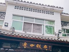 -途中饭店(开化店)