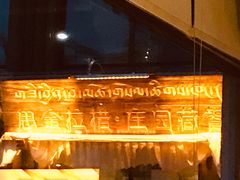 门面-思金拉措庄园藏餐(太阳岛店)