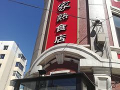 -老杨家熟食店