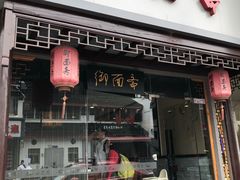 门面-御面斋精品面馆