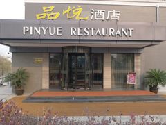 门面-品悦酒店(三林古镇店)