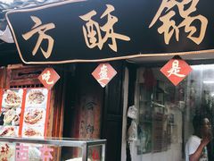 门面-小陈方酥锅盔(古城总店)