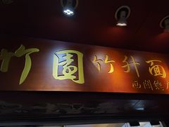 -竹园竹升面(西关总店)