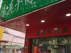-旺泉餐饮店·清真牛肉面馆