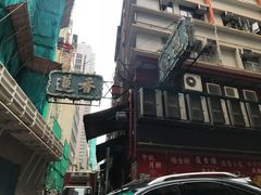 -香港蓮香樓(中環店)