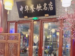 -同得兴面馆.苏式面.三虾面(园区店)