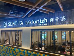 -松發肉骨茶(先得坊店)