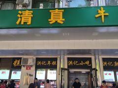 -牛街洪记小吃店(牛街店)