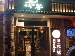 门面-赤谷和牛烧肉居酒屋(石景山店)