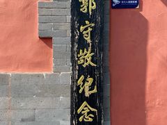 -郭守敬纪念馆