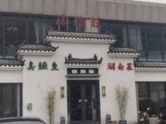 -小湘旺臭鳜鱼(百子湾店)