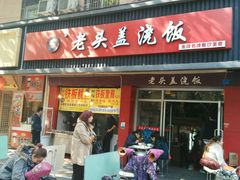 门面-老头盖浇饭(南京新街口明瓦廊宏光酒店店)