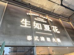 门面-生如夏花泰式火锅(西村黑金店)