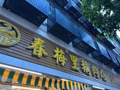 -春梅里卤鹅馆·47年老字号(中山路店)