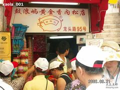 店铺-黄胜记鼓浪屿肉松店(龙头路店)