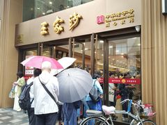 -王家沙点心店(南京西路总店)