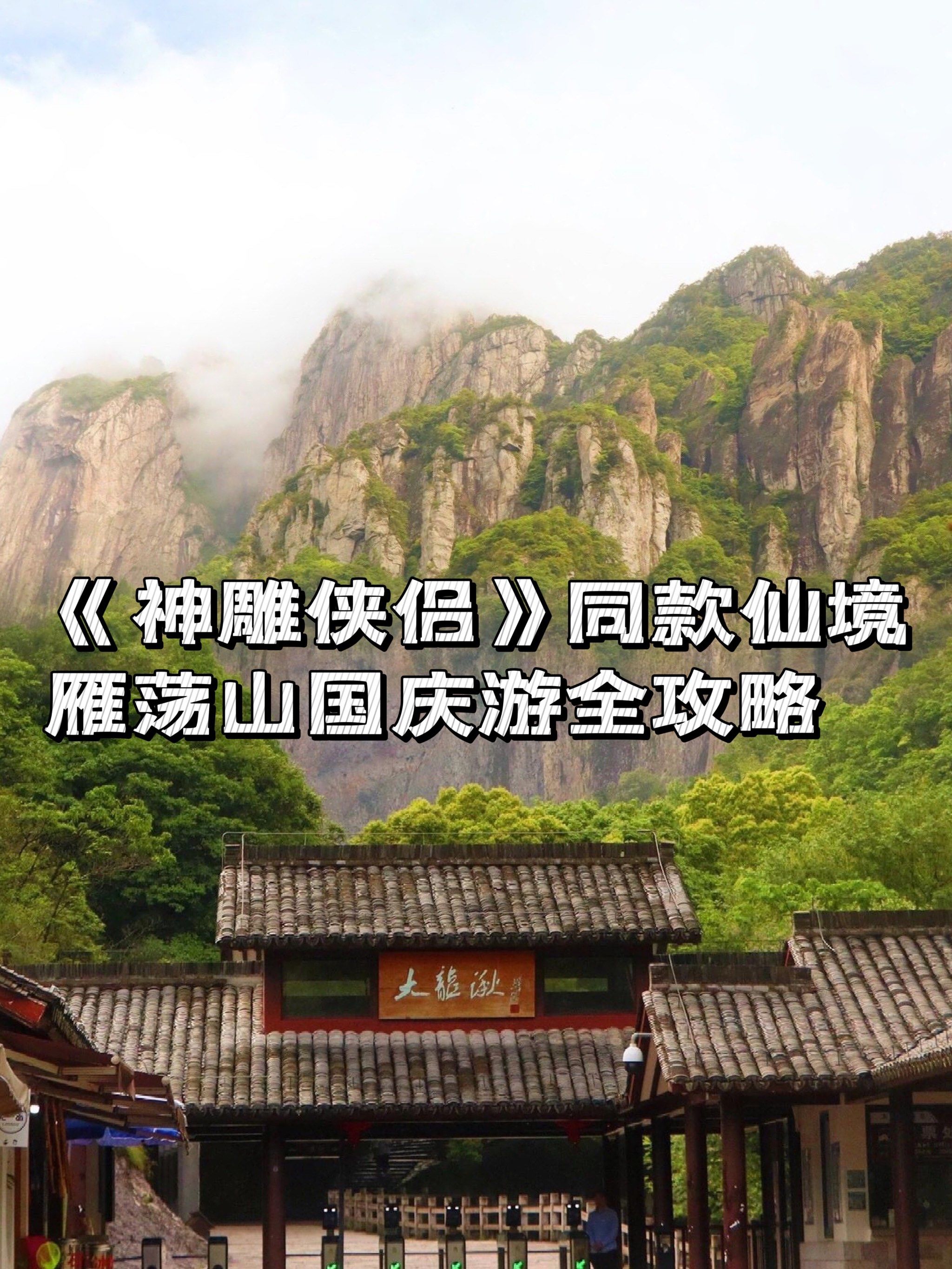 《神雕侠侣》同款仙境,雁荡山国庆游全攻略