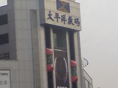 -太平洋数码广场