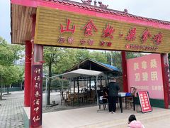 门面-山食炊桑拿鸡·又山私房菜