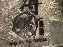-溥仪眼镜PUYI OPTICAL(国贸商城店)