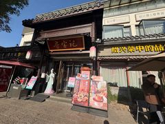 -寻宝记绍兴菜(鲁迅路店)